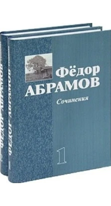 Федор Абрамов. Сочинения (комплект из 2 книг). Федор Абрамов 