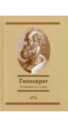 Сочинения в 3 т. Т. 3. Гиппократ