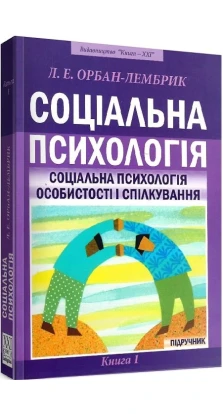 Соціальна психологія: Книга 1: Соціальна психологія особистості і спілкування. Лідія Орбан-Лембрик