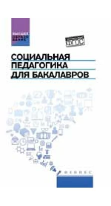 Социальная педагогика для бакалавров: Учебник. Сергей  Самыгин