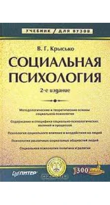Социальная психология.2-е изд.. Владимир Гаврилович Крысько