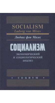 Соціалізм. Економічний і соціологічний аналіз. Людвіг фон Мізес