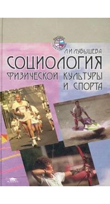 Социология физической культуры и спорта. 3-е изд., перераб. и доп. Л. И. Лубышева