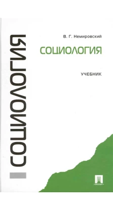 Социология: Учебник. В. Г. Немировский