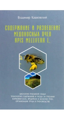 Содержание и разведение медоносных пчел Apis Mellifera L.. Владимир Кашковский