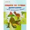 Соедини по точкам. Динозавры и другие доисторические животные. Вениамин Маевич Медов. Фото 1
