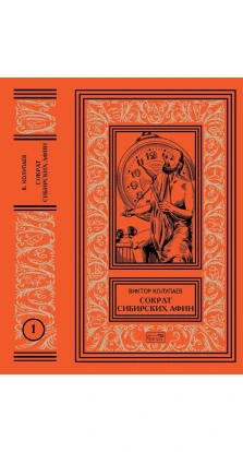 Сократ сибирских Афин. В 2 томах. Виктор Дмитриевич Колупаев