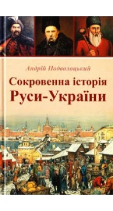 Сокровенна історія Руси-України