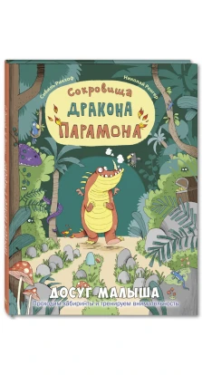 Сокровища дракона Парамона: развивающая книжка с лабиринтами. С. Рикхоф