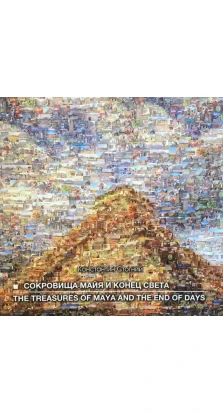 Сокровища майя и конец света / The treasures of maya and the end of days. Костянтин Петрович Стогній