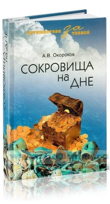 Сокровища на дне. Александр Васильевич Окороков