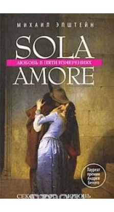 Sola amore: любовь в пяти измерениях. Михаил Наумович Эпштейн