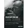 Соль земли. Автобиография одного из величайших фотографов современности. Себастьян Рибейру Сальгадо (Sebastiao Salgado). Фото 1
