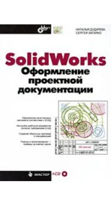 SolidWorks. Оформление проектной документации (+ CD-ROM)