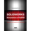 SOLIDWORKS Simulation и FlouEFD. Практика,методол.. А. Алямовский. Фото 1
