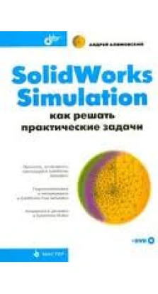 SolidWorks Simulation. Как решать практические задачи (+ DVD-ROM). Андрей Алямовский