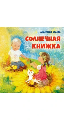 Солнечная книжка. Анастасия Александровна Орлова
