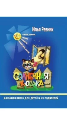 Солнечная кошка.Большая книга для детей и их родителей. Илья Резник