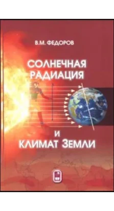 Солнечная радиация и климат Земли. Вадим Фёдоров