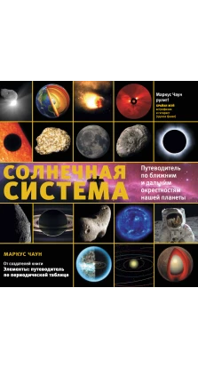 Солнечная система: путеводитель по ближним и дальним окрестностям нащей планеты. Маркус Чаун