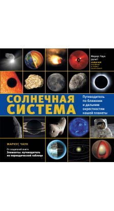 Солнечная система: путеводитель по ближним и дальним окрестностям нашей планеты. Маркус Чаун