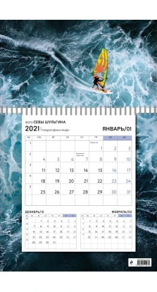 Солнечный парус. Календарь настенный на 2021 год. Сева Шульгин
