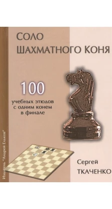 Соло шахматного коня. Сергей Ткаченко