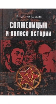 Солженицын и колесо истории. Владимир Яковлевич Лакшин