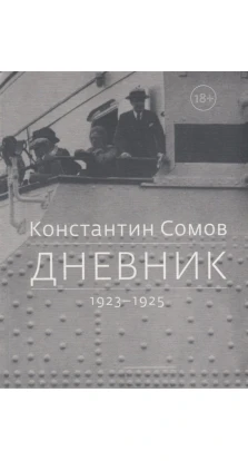 Дневник. 1923-1925. Константин Сомов