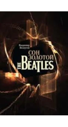 Сон золотой. The Beatles (+ CD-ROM). Владимир Белоусов