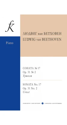 Соната № 17 op. 31 № 2. Уртекст. Людвиг ван Бетховен