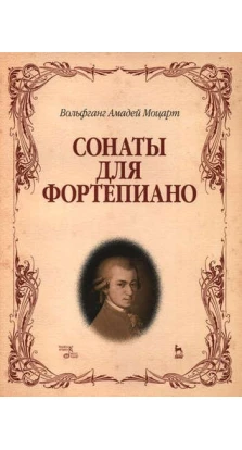 Сонаты для фортепиано. 2-е изд. В. А. Моцарт