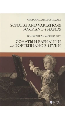 Сонаты и вариации для фортепиано в 4 руки. Ноты. В. А. Моцарт