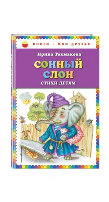 Сонный слон: стихи детям. Ирина Токмакова