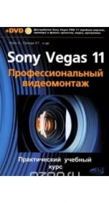 Sony Vegas 11. Профессиональный видеомонтаж (+ DVD-ROM). Р. Г. Прокди. А. Холл
