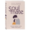 Soulmate. Научный подход к поиску любви на всю жизнь. Хелен Фишер. Фото 2