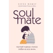 Soulmate. Научный подход к поиску любви на всю жизнь. Хелен Фішер. Фото 1