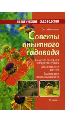 Советы опытного садовода. Ольга Бондарева