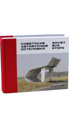 Soviet Bus Stops. Советские автобусные остановки. Christopher Herwig