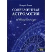 Современная Астрология. Авторский курс. Валерий Александрович Савин. Фото 1