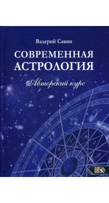 Современная Астрология. Авторский курс. Валерий Александрович Савин