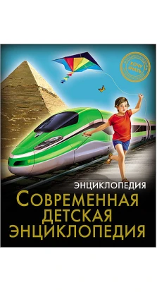Современная детская энциклопедия. Оксана Балуева