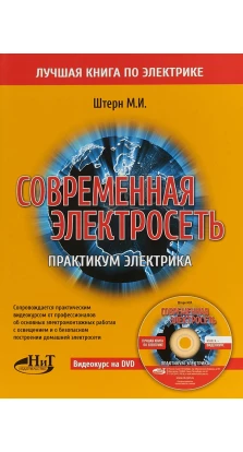 Современная электросеть. Практикум электрика (+DVD-ROM). М. И. Штерн