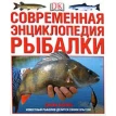 Современная энциклопедия рыбалки. Фото 1