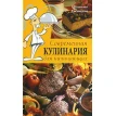 Современная кулинария для начинающих. Наталия Лукашенко. Фото 1