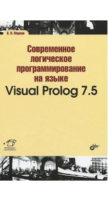 Современное логическое программирование на языке Visual Prolog 7.5. Виталий Николаевич Марков