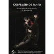 Современное танго. Паскуаль Ковьелло. Фото 1