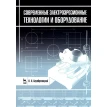Современные электроэрозионные технологии и оборудование. Павел Серебреницкий. Фото 1