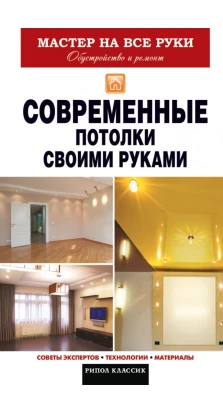 Современные потолки своими руками. Виталий Захарченко  