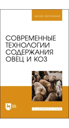 Современные технологии содержания овец и коз